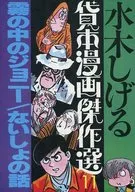 水木茂借書漫畫傑作霧中的強尼/不聞(11)