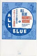 ラズウェル細木のブルーノート道案内 all blue みんな真っ青