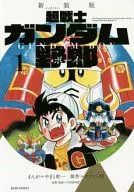 Super Fighter Gundam (New Edition) (1)