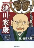 漫画日本历史成为德川家康神的忍耐的武将