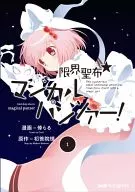 Limitless Holy Cloth ☆ Magi Culpan Za! (1)