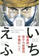 いちえふ 福島第一原子力発電所労働記(2) / 竜田一人
