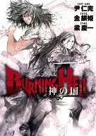 BURNING HELL神之國
