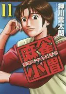 麻将小子(11)