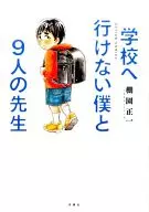 NO PUEDO IR A LA ESCUELA Y NUEVE PROFESORES / MASAKAZU TANAZONO