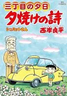 夕焼けの詩(63) / 西岸良平