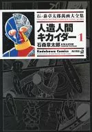 Shotaro Ishinomori Mangidai Zenshu JINZONINGEN KIKAIDER 1