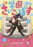 Gakuen Saikoboshi (1)