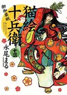 猫絵十兵衛 御伽草紙(13) / 永尾まる