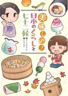 Delicious! Japanese lifestyle and the 72 nd grade (1)