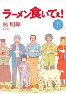 下)吃拉麵吧！