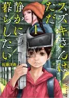 鈴木先生只是想安靜地生活(1)