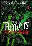 AMONデビルマン黙示録(新装版)(3) / 衣谷遊