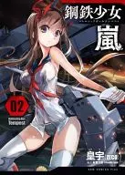 Battleship Girl Tempest - Iron Girl Storm - (2) / 皇宇