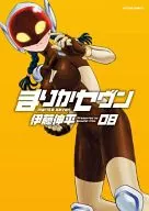 まりかセヴン(完)(8) / 伊藤伸平