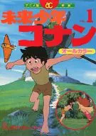 アニメ版映画 未来少年コナン(1)