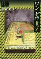 One 0 (Aizo version) (1) / Shio Satō