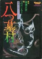 八津墓村横沟正史系列1