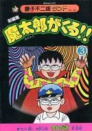 附赠品)3)魔太郎来了！新编(藤子不二雄兰)