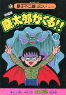 附赠品)7)魔太郎来了！新编(藤子不二雄兰)