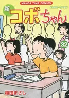 新·淘氣阿寶(32)/植田正志