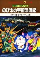 上)映画ドラえもん のび太の宇宙漂流記(アニメ版)