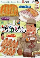 戦争めし / 魚乃目三太