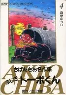 不可思议TOBO君千叶亚喜生名作集(4)