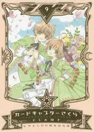 With Appendix) 9) Cardcaptor Sakura Nakayoshi 60th anniversary edition (completed)