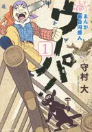 漫画新白河原人伍帕！(1)