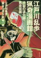 江戸川乱歩猟奇漫画館 地獄の道化師・黄金仮面 / 北竜一朗