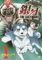 银牙～THE LAST WARS～(1)