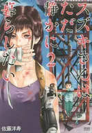 Suzuki-san sólo quiere vivir en silencio (2) / Hisashi Hiroshi Satō