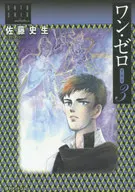 One 0 (versión Aizō) (3) / Shio Satō