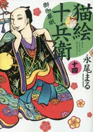 猫絵十兵衛 御伽草紙(14) / 永尾まる