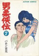 Otoko 柔侠 den (7) / Baron Yoshimoto