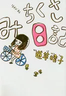 Diario de Chikusa / Haruko Michikusa