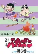Tensai Bakabon (Akebono Comics) (6) / Fujio Akatsuka