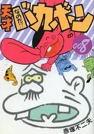 O QUE FOI? Gênio Bakabon (8) / Fujio Akatsuka