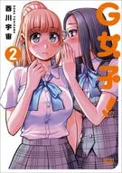G女子！(2)