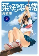 菜々子さん的な日常REVIVAL(2) / 瓦敬助