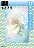 Uchitenraku One 0 Extra edition / Shio Satō