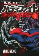 フューチャーカード　バディファイト　ダークゲーム異伝(1) / 吉田正紀