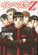 インベスターZ(12) / 三田紀房