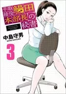 平董事鳗田本部长的秘书室(3)