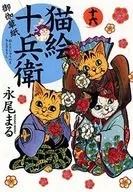 Neko-e Jubee Otogi zoshi (16)