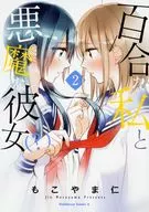 百合我和惡魔女友(完)(2)