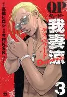 QP Gantsuma Ryo ~ Deseado ~ (3) / Imamura KSK