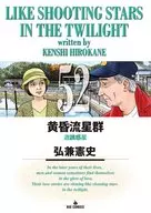 Twilight meteor shower (52) / Kenshi Hirokane
