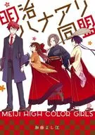 明治ハナアリ同盟 / 加藤よし江